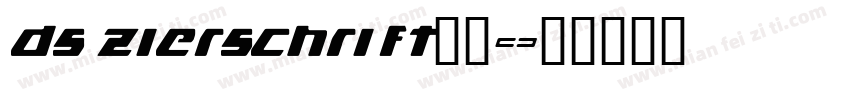 ds zierschrift字体字体转换